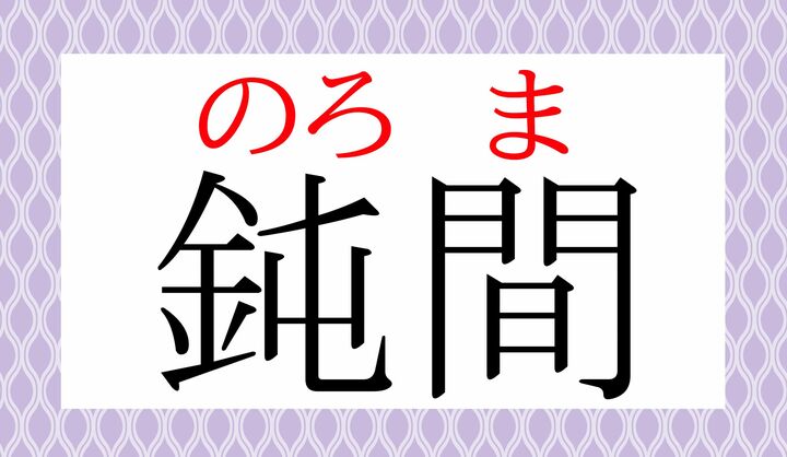 「鈍」の表外読みに「鈍い(のろ-い)」がございます。読めましたか?