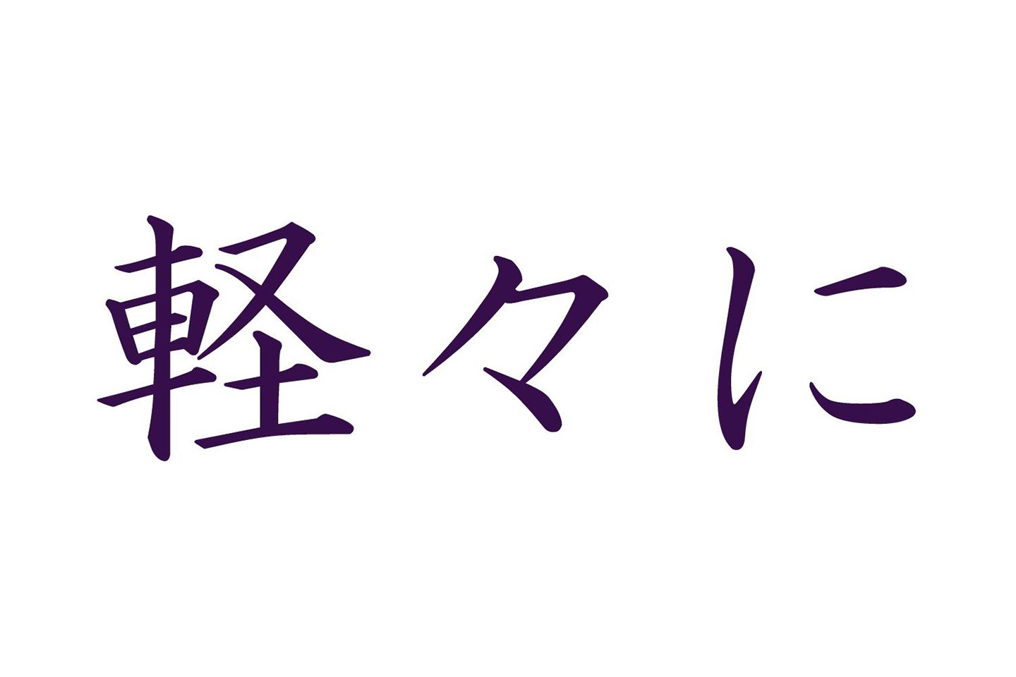 クイズ_3,日本語_3
