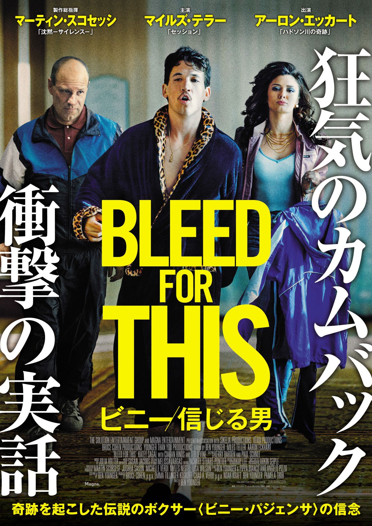 『ビニー/信じる男』 7/21(金) TOHOシネマズ シャンテ他にて全国公開 配給:ファントム・フィルム © BLEED FOR THIS, LLC 2016