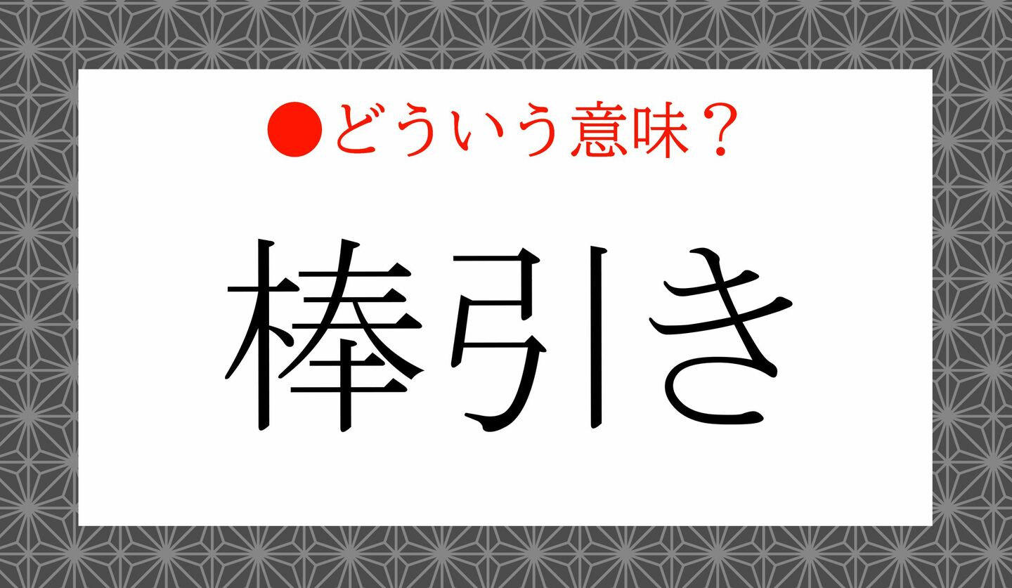 日本語クイズ 出題画像 「棒引き」どういう意味?
