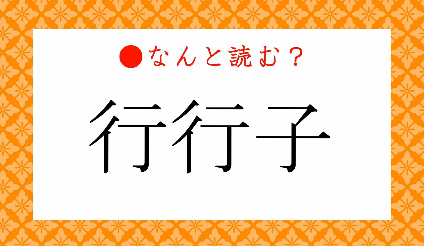 日本語クイズ　出題画像　難読漢字　「行行子」なんと読む？
