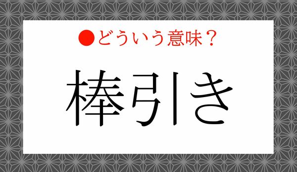 「棒引き」ってどういう意味？誤解しているかも？