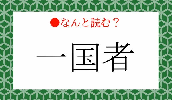 「いっこくしゃ」ではないですよ!「一国者」ってなんと読む?