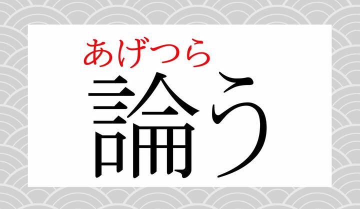 「論」の表外読み（常用漢字表に掲載されない読み方）です。