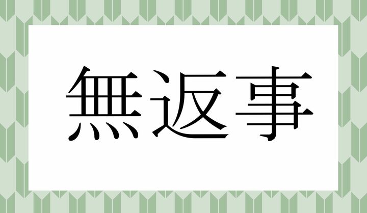 かな4文字です。