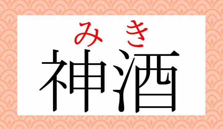 古くは「みわ」と読みますが、現代では「みき」と読むのが一般的です。