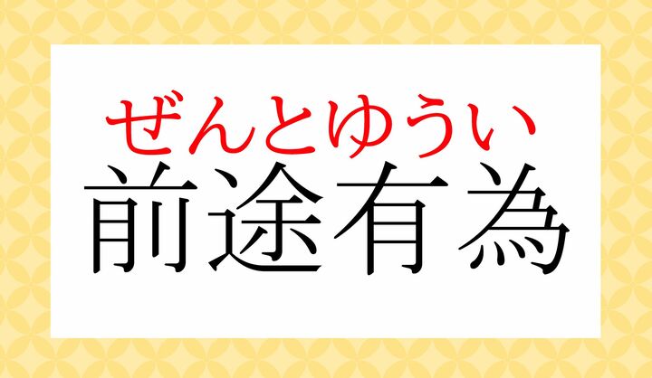 「有為転変(ういてんぺん)」の「有為(うい)」と「有為(ゆうい)」は別の言葉です。