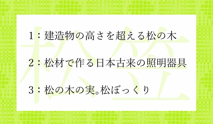 「松笠（まつかさ）」とは、どれのこと？