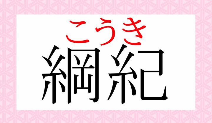 「綱」は太いつな、「紀」は細いつなを意味します。