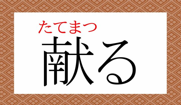 「奉る」とも表記します。