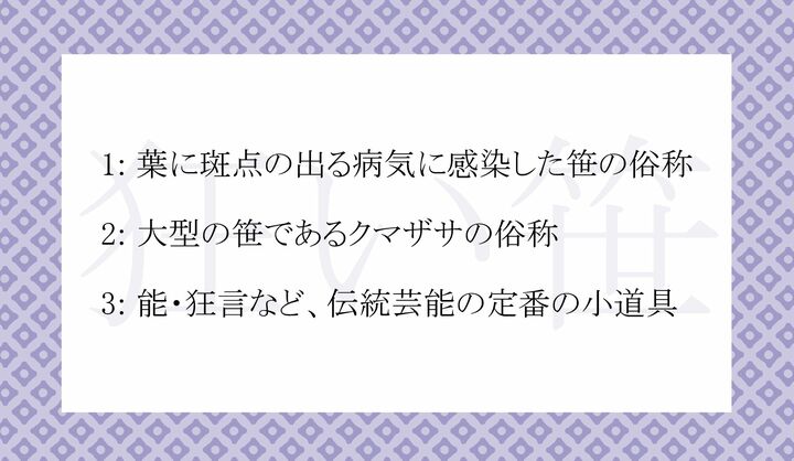 「狂い笹」とは何?