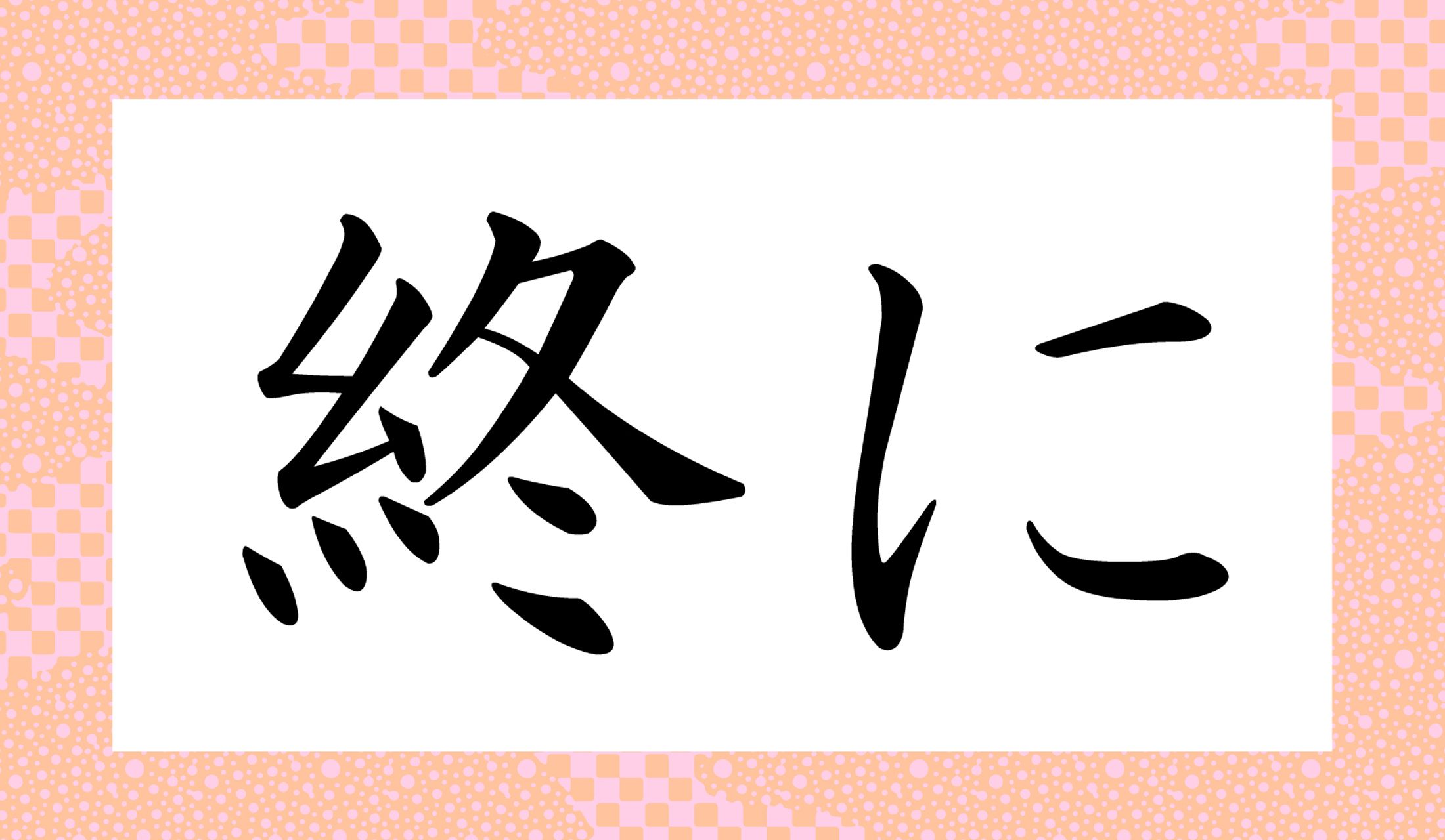 「○○に」と読み仮名2文字です。