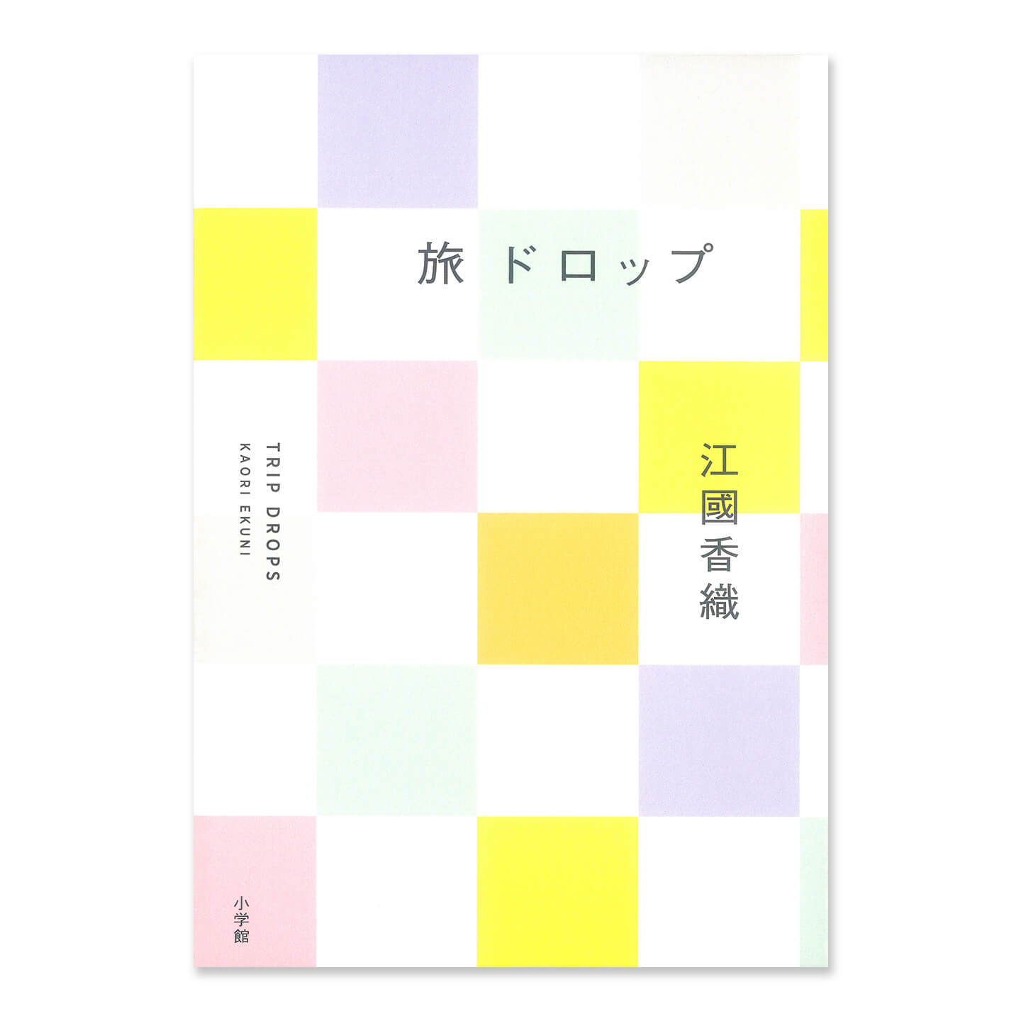 『旅ドロップ』表紙