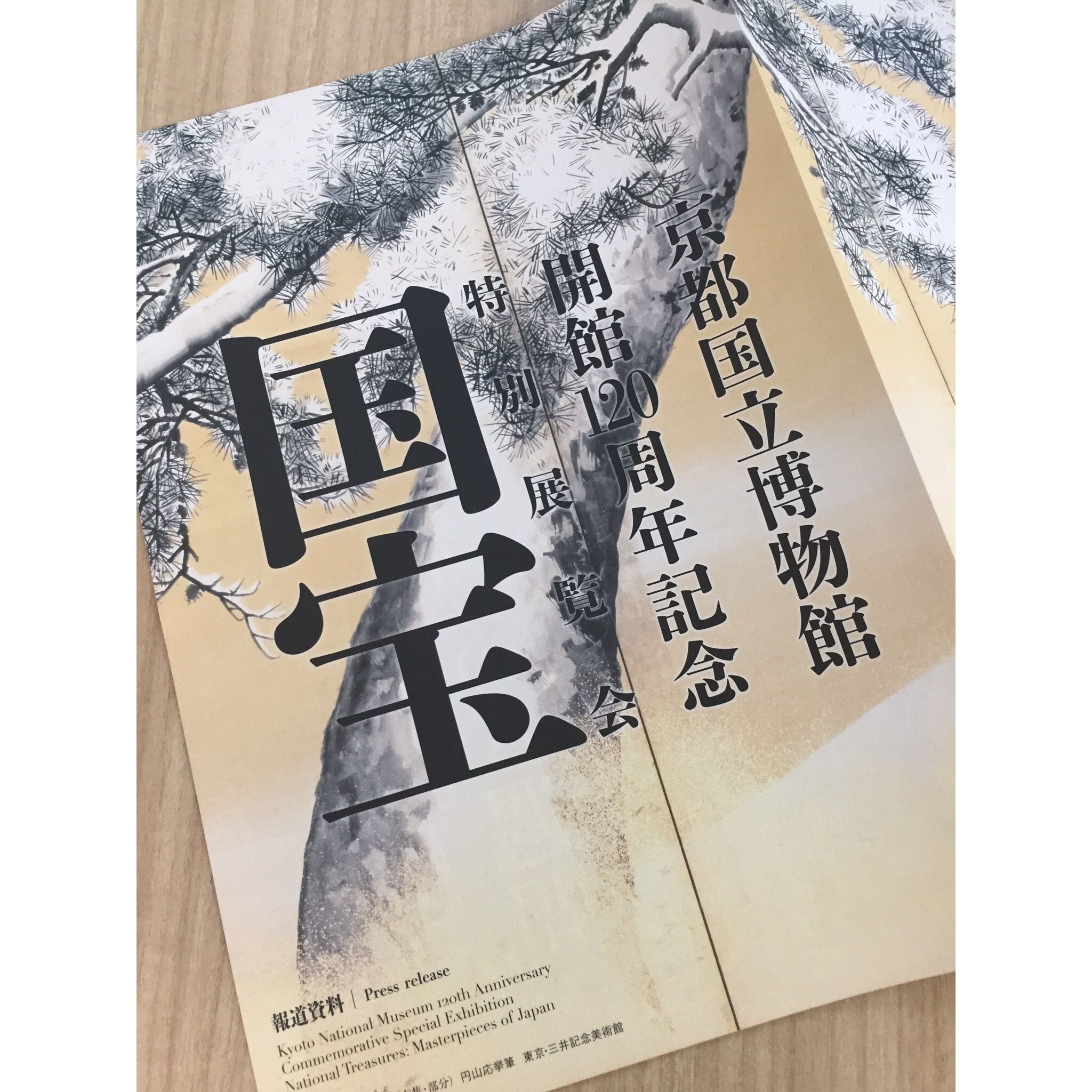 10月3日から京都国立博物館平成知新館で開催される「国宝」展。41年ぶりの大展覧会で、今から話題沸騰!