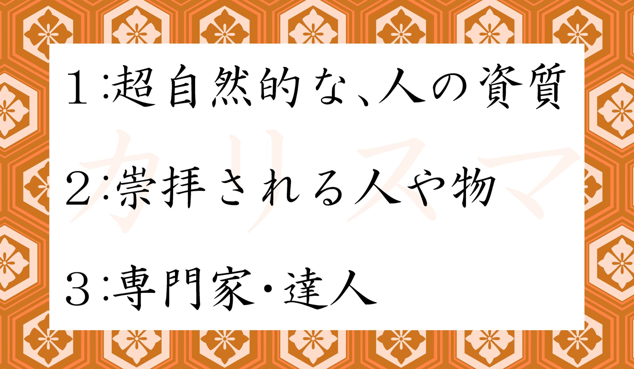 「カリスマ」の元の意味はどれでしょうか?