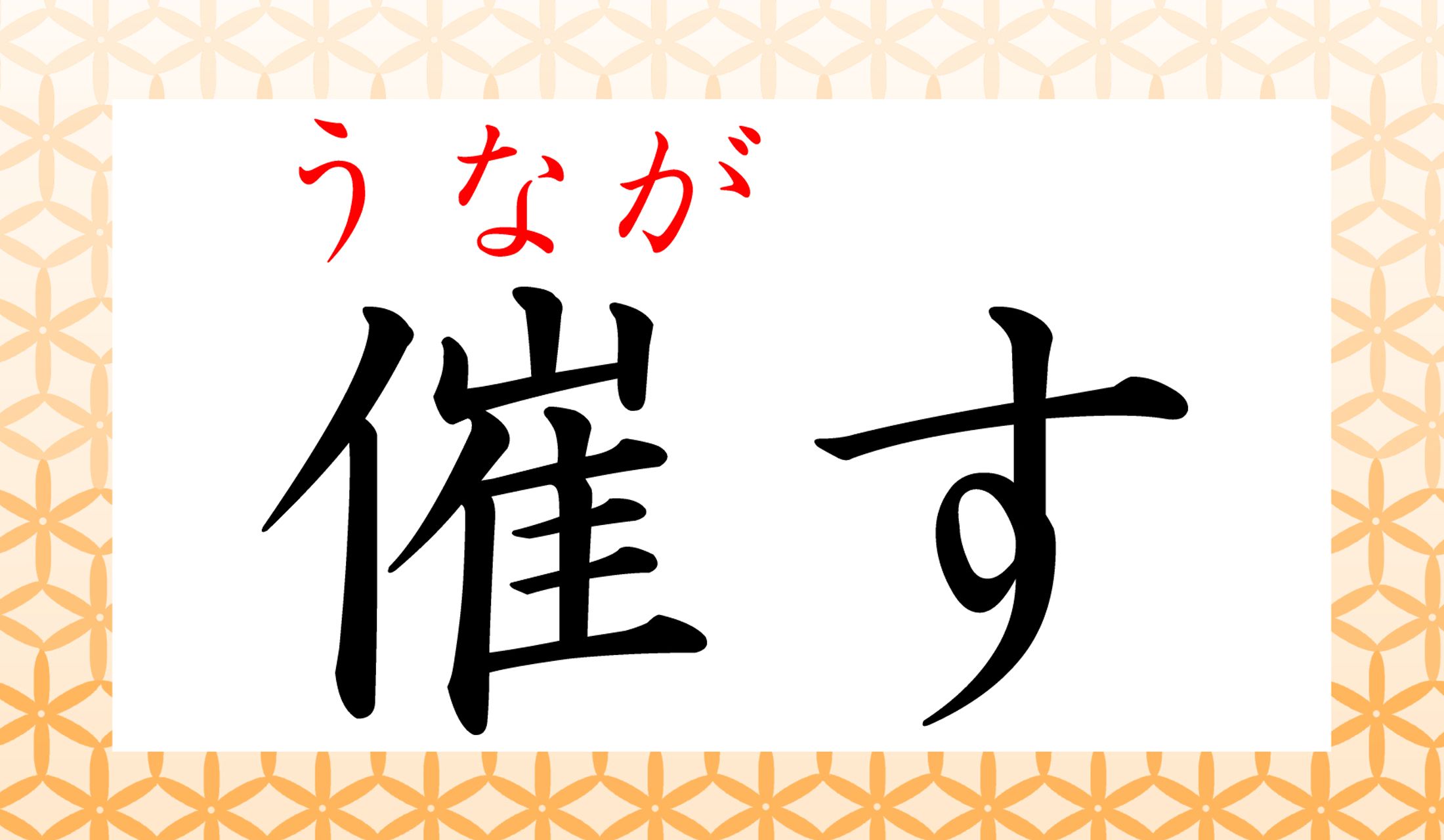 「促(うなが)す」との違いは?