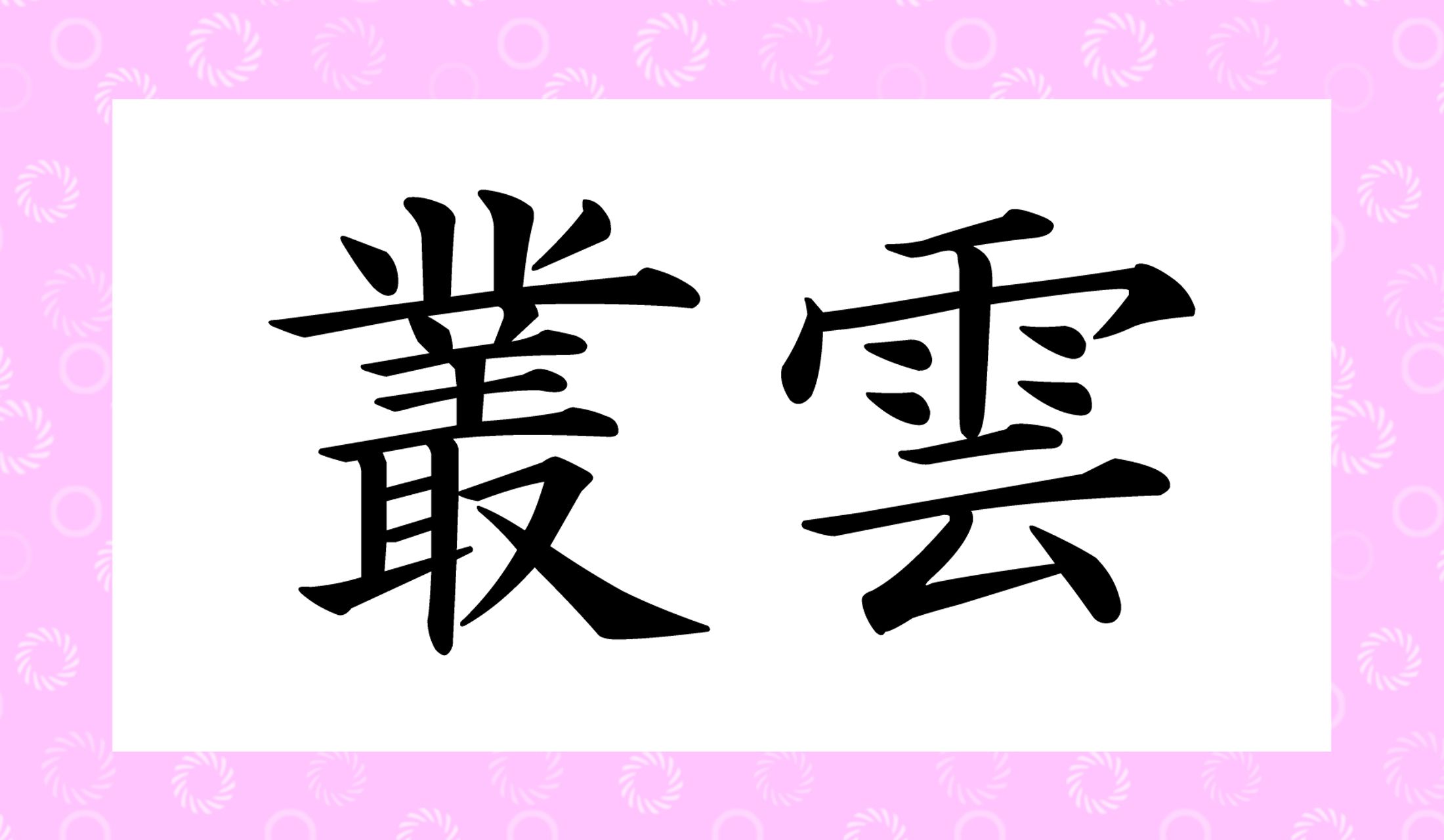 「○○○○」と読み仮名4文字です。