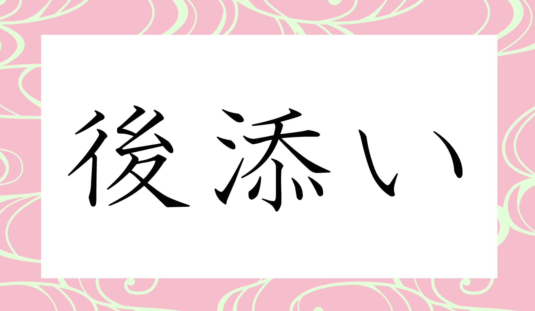 「後」の読み方がポイントです。