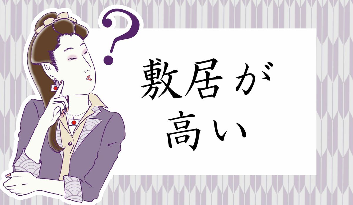 敷居が高い の意味を 日本人の半数以上がカン違い 大人ですもの 確率高めにわかりますよね Precious Jp プレシャス