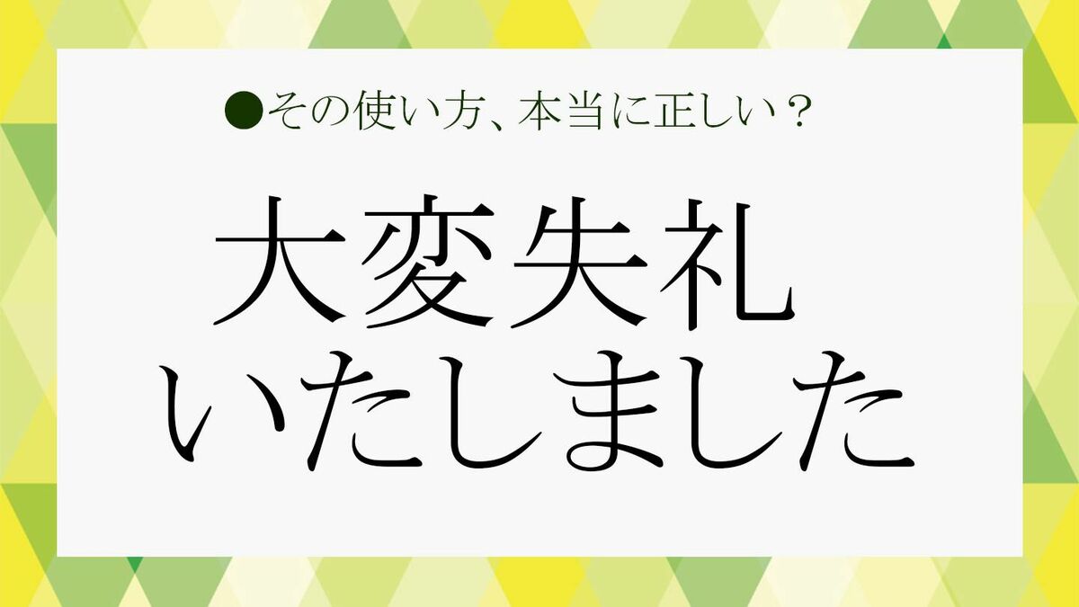 大変失礼いたしました」は謝罪フレーズじゃない？ビジネスでの失礼の