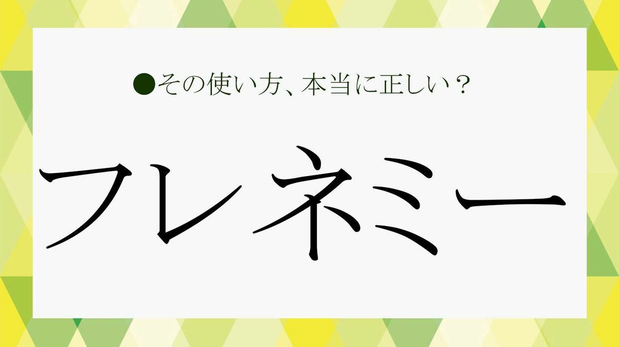 ご存じ？「フレネミー」は若者言葉ではないですよ。今さら聞けない新語の意味や使い方をこそっと解説！【大人の語彙力強化塾321】 |  Precious.jp（プレシャス）