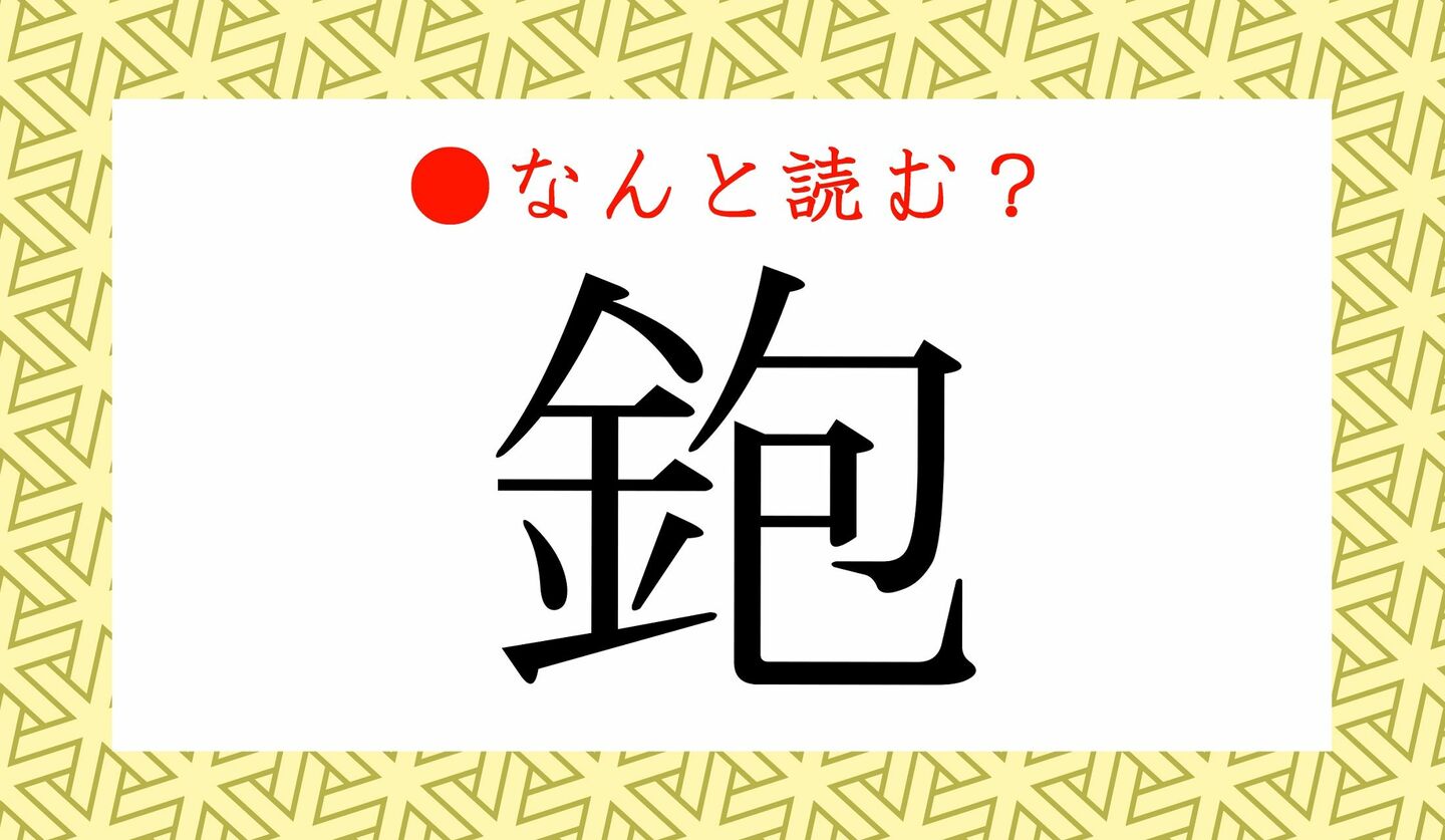 日本語クイズ　出題画像　難読漢字　「鉋」なんと読む？