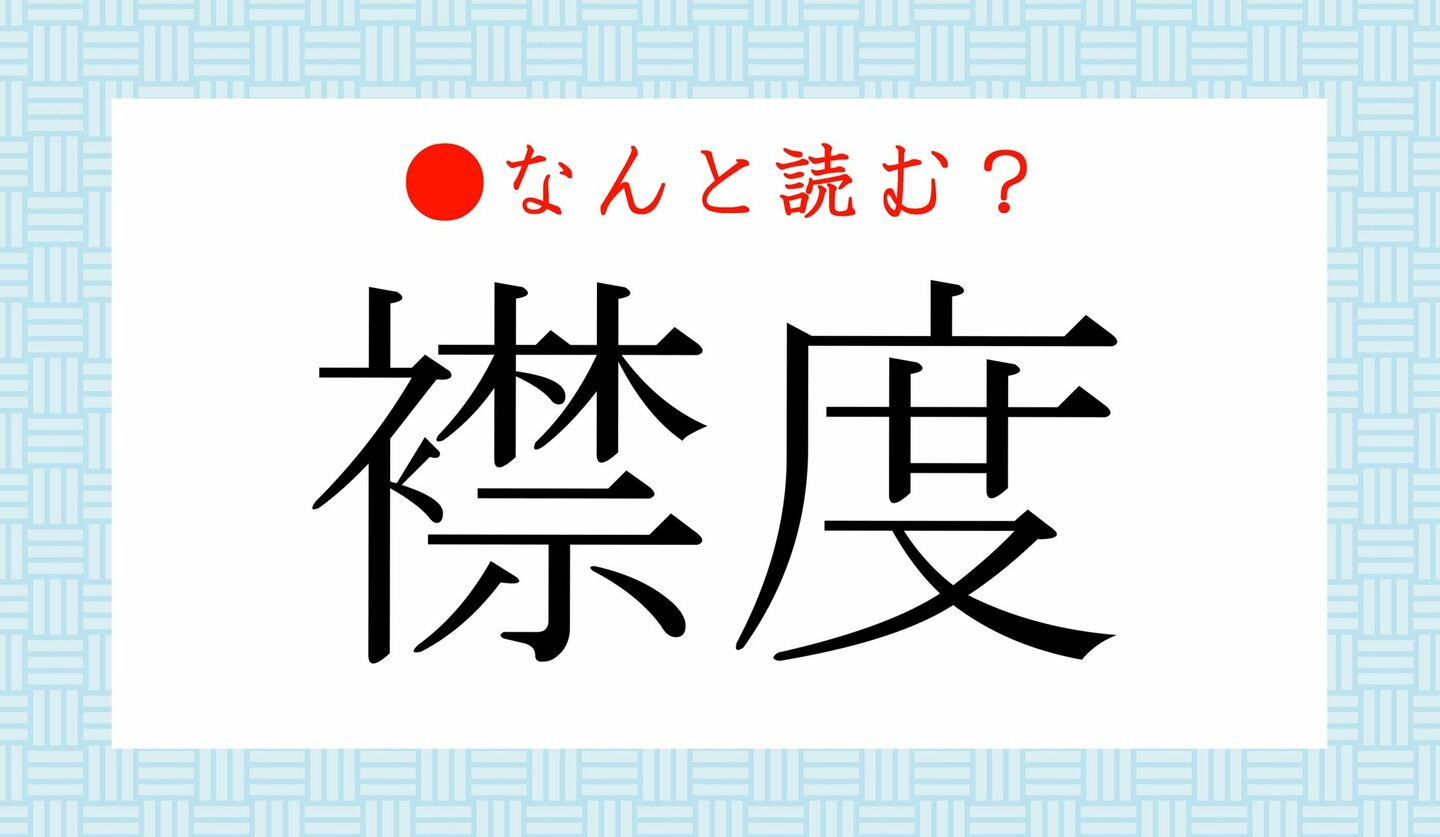 日本語クイズ　出題画像　難読漢字　「襟度」なんと読む？