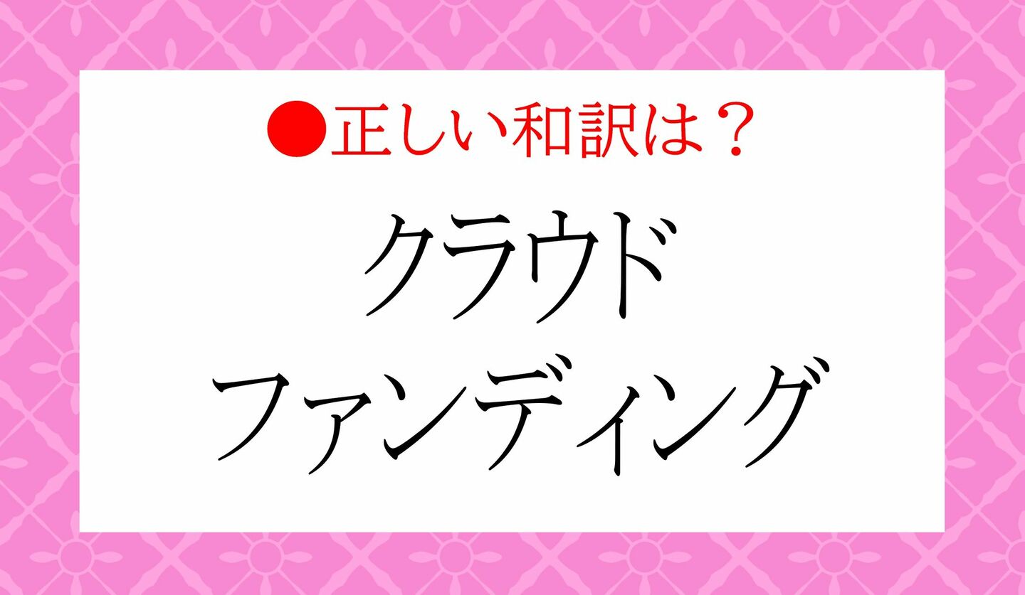 日本語クイズ　出題画像　「クラウドファンディング」　正しい和訳は？