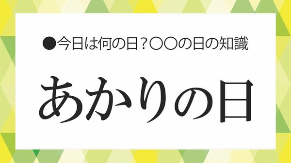 10月21日は「あかりの日」｜由来と歴史、「明かり」「灯り」「光」の違い【大人の語彙力強化塾】