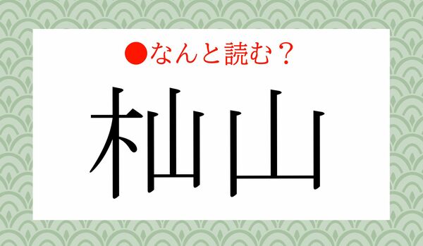「きやまやま」ではありません!「杣山」ってなんと読む?