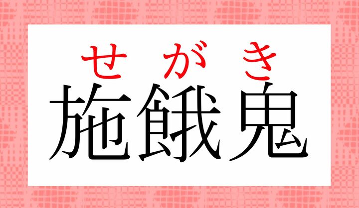 「餓鬼道（がきどう）に堕ちた者に施す」ための法要、という構成の言葉です。