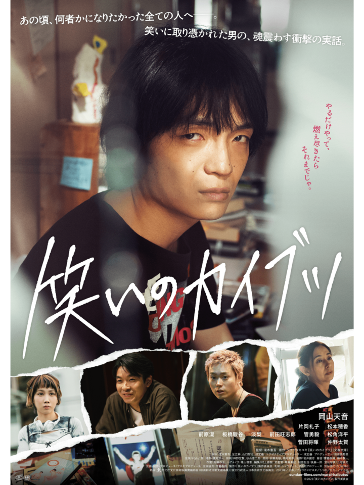 (C)2023「笑いのカイブツ」製作委員会