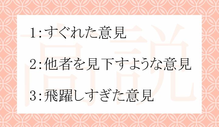 「高説」の意味として正しいのはどれ？