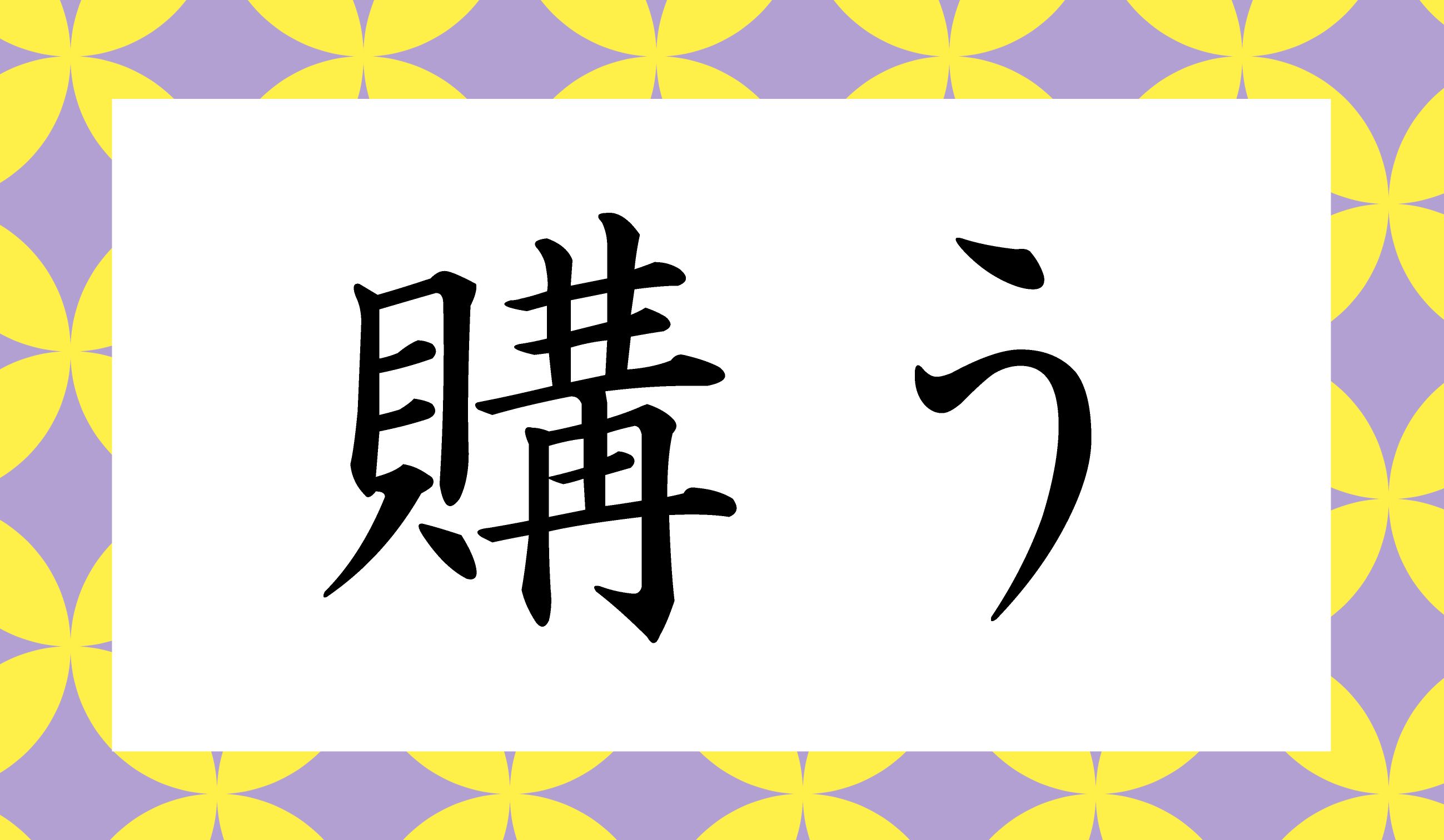「○○○う」と読み仮名は3文字です。