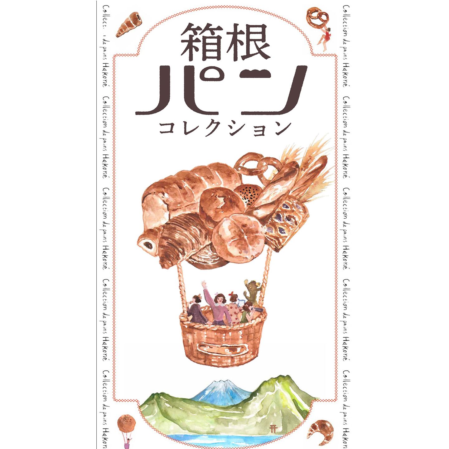 箱根パンコレクションの表紙