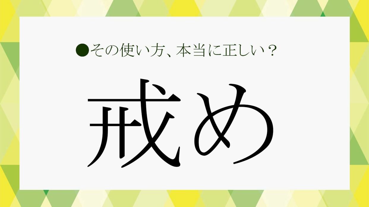 戒め」とは？読み方と意味、「誡め」との違いなど、基礎知識をおさらい！【大人の語彙力強化塾336】 | Precious.jp（プレシャス）