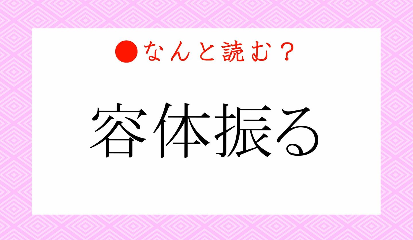 日本語クイズ　出題画像　難読漢字　「容体振る」なんと読む？