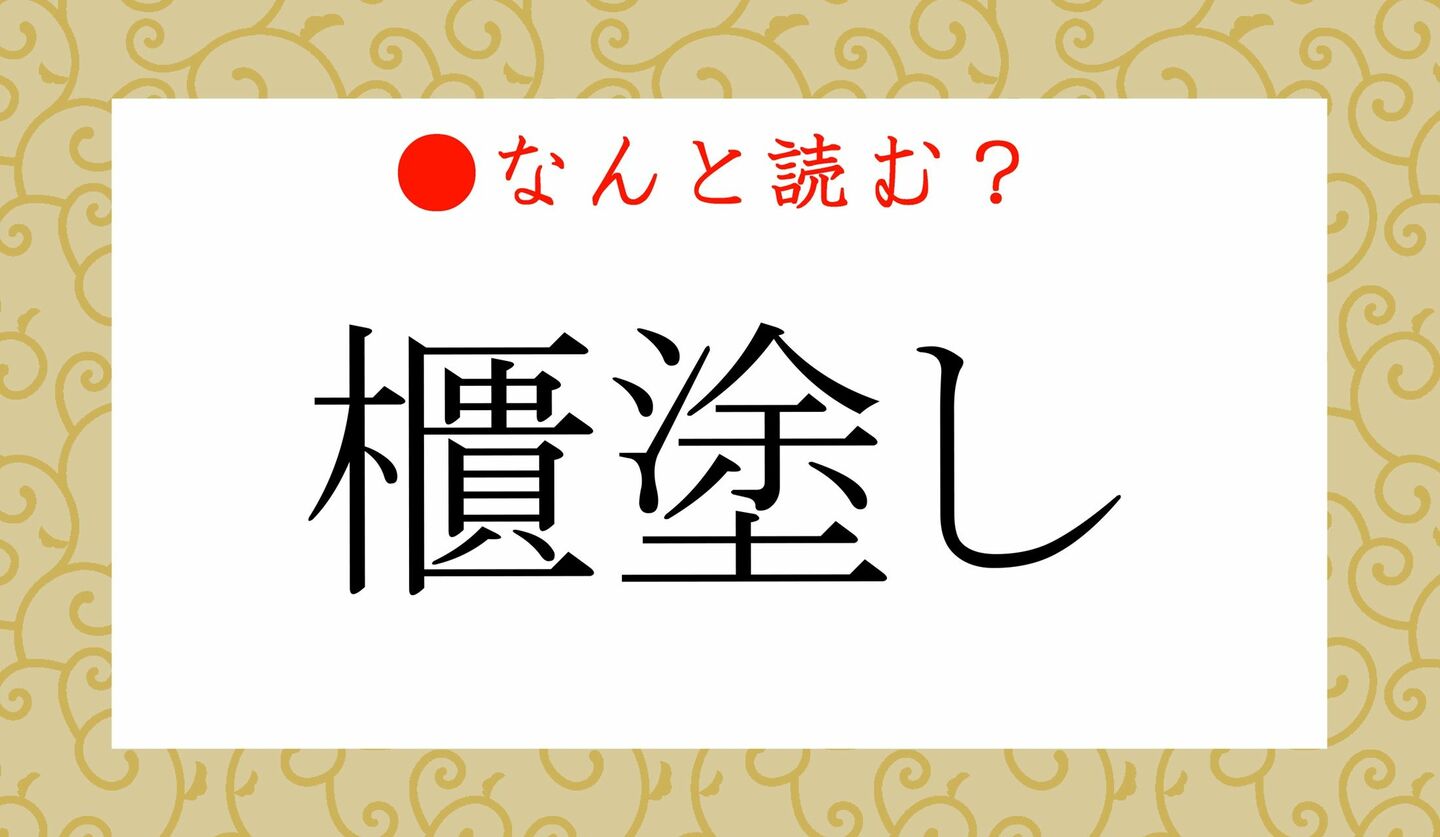 日本語クイズ　出題画像　難読漢字　「櫃塗し」なんと読む？