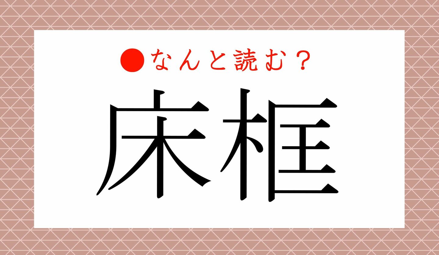 日本語クイズ　出題画像　難読漢字　「床框」なんと読む？
