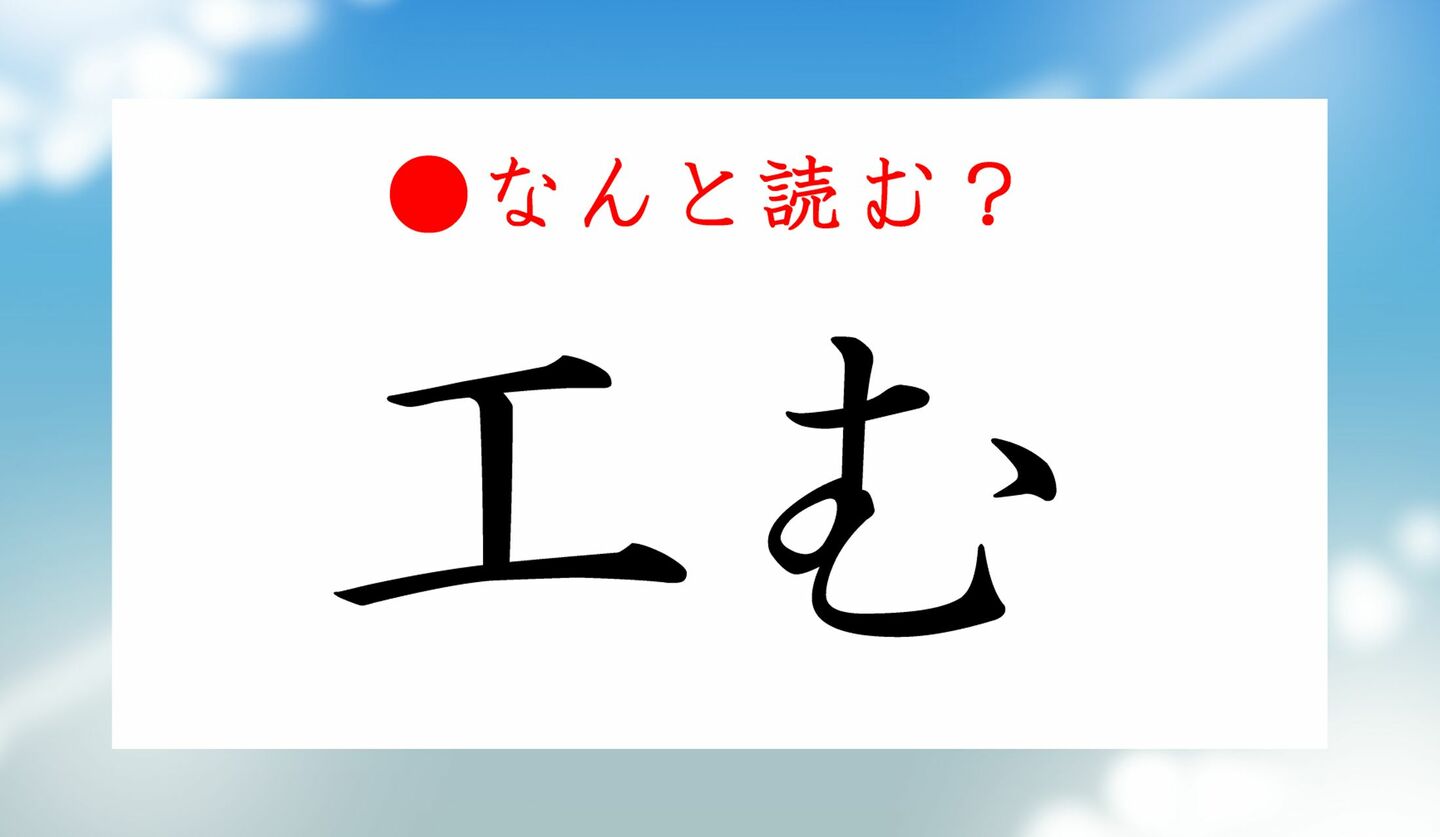 日本語クイズ　出題画像　難読漢字　「工む」なんと読む？