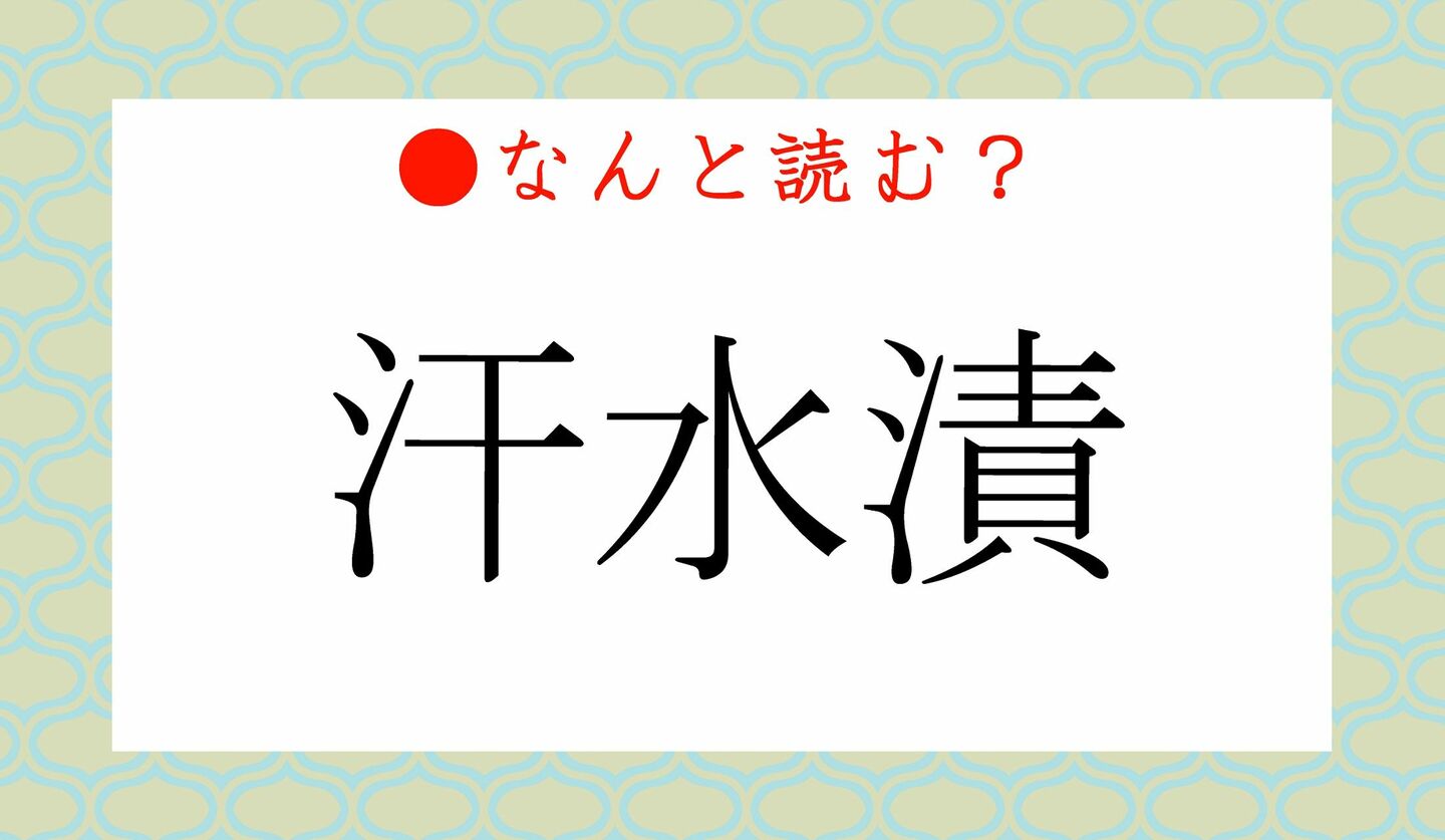 日本語クイズ　出題画像　難読漢字　「汗水漬」なんと読む？