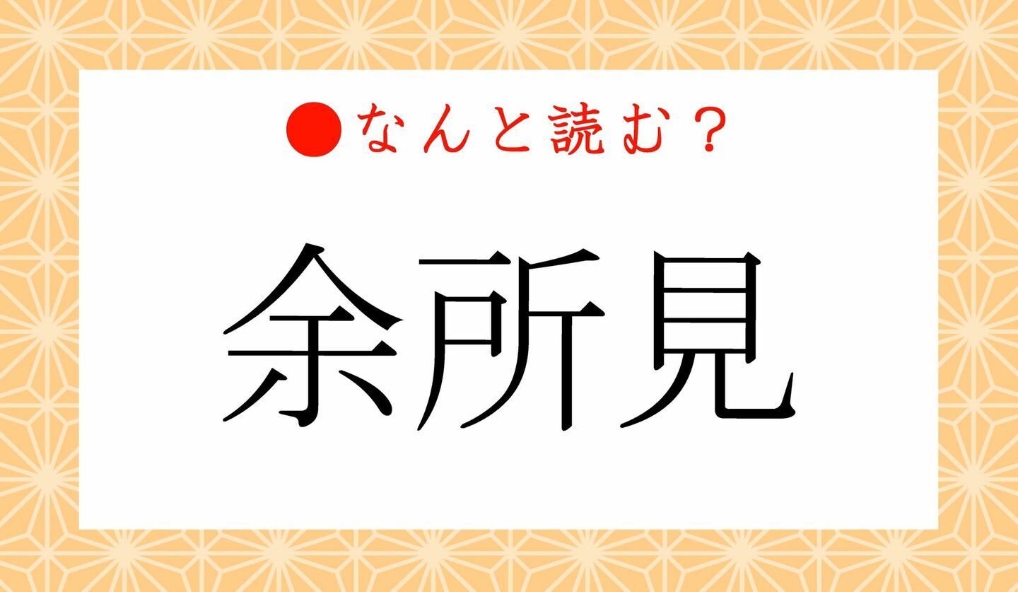 日本語クイズ　出題画像　難読漢字　「余所見」なんと読む？