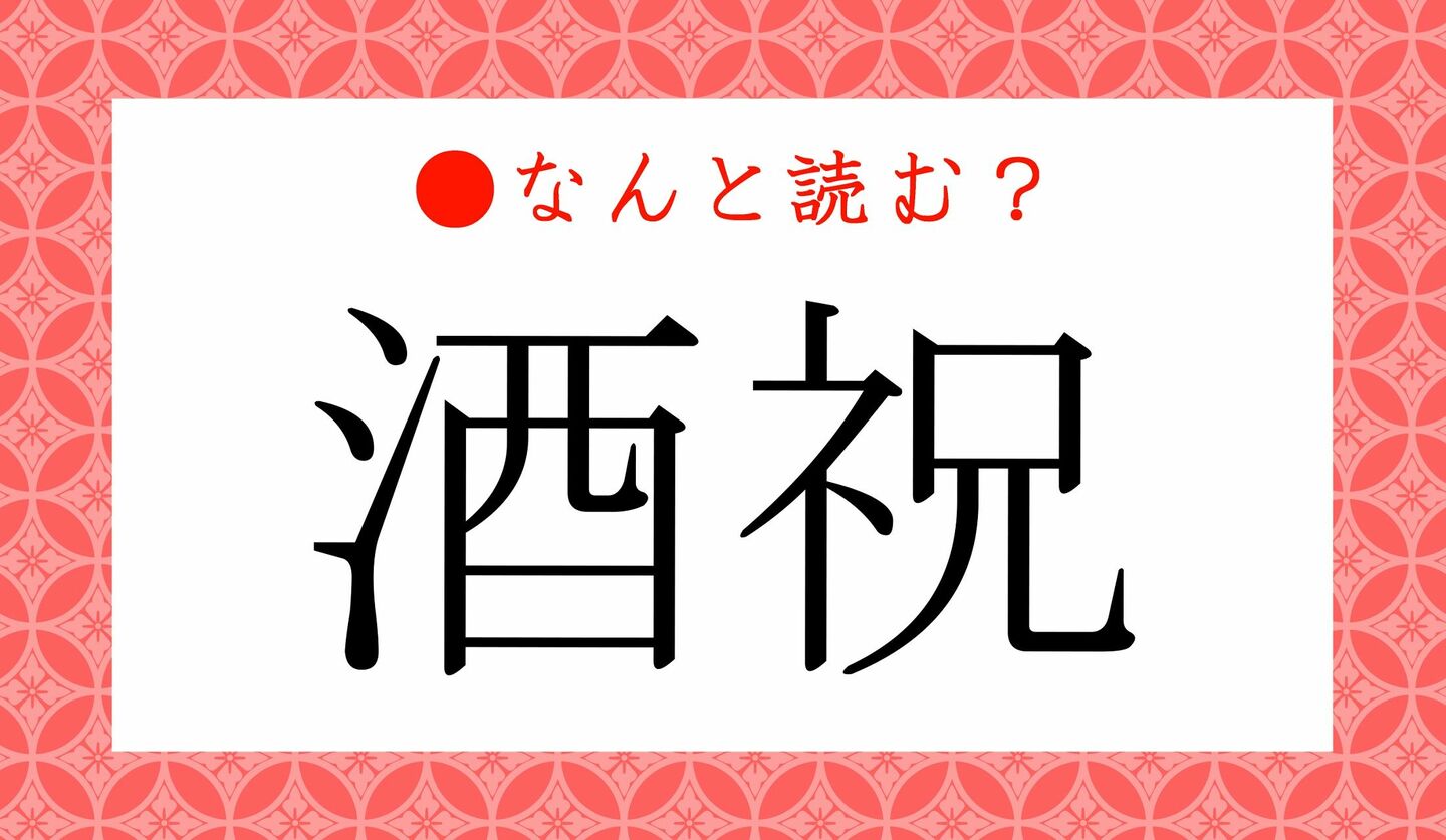 日本語クイズ　出題画像　難読漢字　「酒祝」なんと読む？