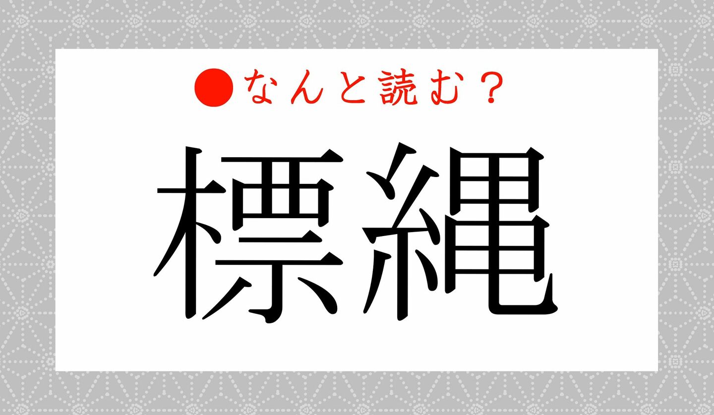 日本語クイズ　出題画像　難読漢字　「標縄」なんと読む？