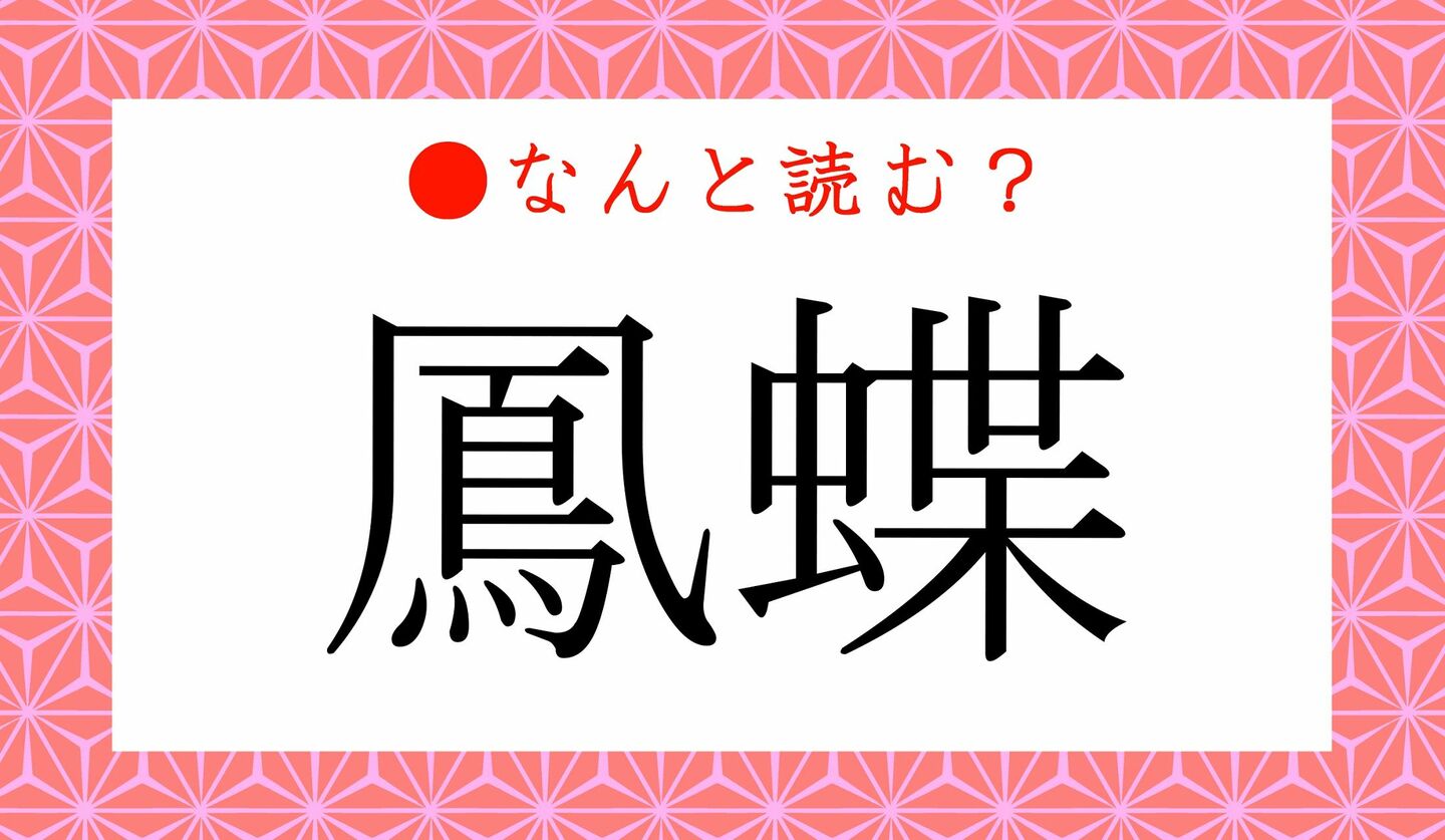 日本語クイズ　出題画像　難読漢字　「鳳蝶」なんと読む？