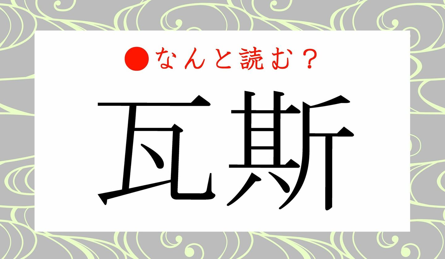 日本語クイズ　出題画像　難読漢字　「瓦斯」なんと読む？