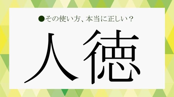 「人徳がある」ってどういうこと？ビジネスシーンで「人徳がある女性」と言われる人の特徴や「人望」や「仁徳」との違いなど、「人徳」の意味をわかりやすく解説！【大人の語彙力強化塾】