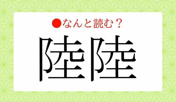 「りくりく」ではありませんよ！「陸陸」ってなんと読む？