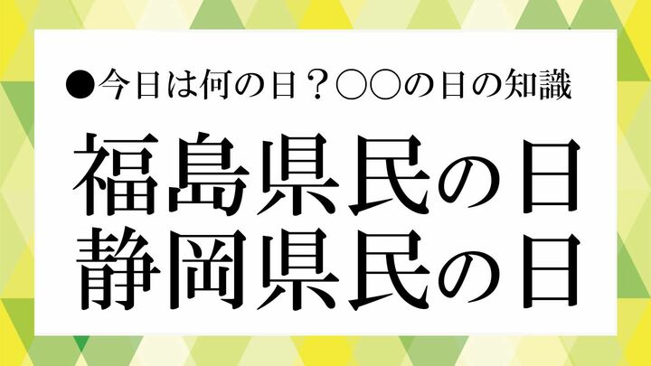 「福島県民の日」と「静岡県民の日」