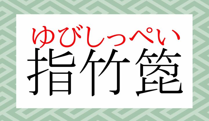 俗語では「しっぺ」と言いますね。